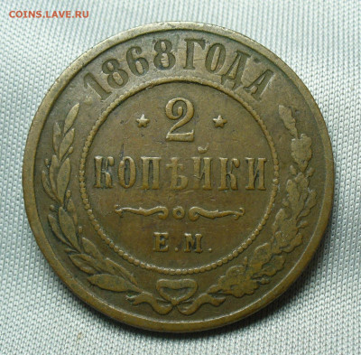 2 копейки 1868 года ЕМ Жёлтая До 07.04.20 в 22.00 МСК - P1540039.JPG