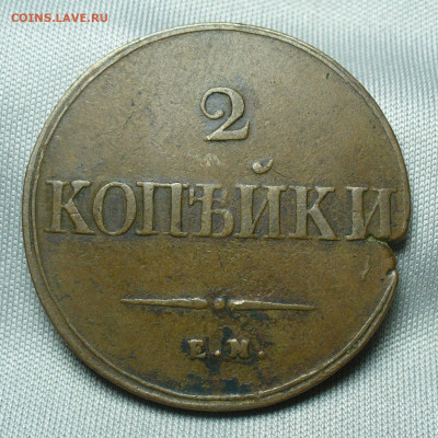 2 копейки 1838 года ЕМ НА Жёлтая До 07.04.20 в 22.00 МСК - P1540041.JPG
