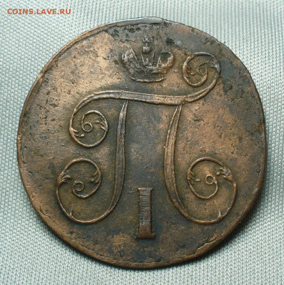 Копейка 1801 года ЕМ До 07.04.20 в 22.00 МСК - P1540048.JPG