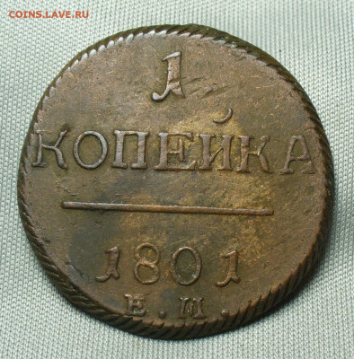 Копейка 1801 года ЕМ До 07.04.20 в 22.00 МСК - P1540046.JPG