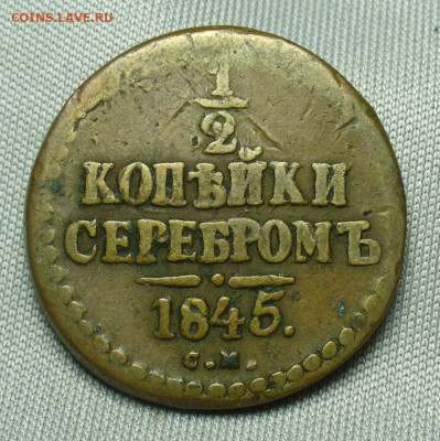 2 копейки 1845 СМ Жёлтая До 07.04.20 в 22.00 МСК - P1540058.JPG