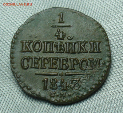 4 копейки 1843 СМ До 07.04.20 в 22.00 МСК - P1540063.JPG