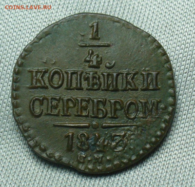 4 копейки 1843 СМ До 07.04.20 в 22.00 МСК - P1540062.JPG