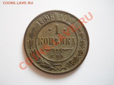 1 Копейка 1899 Года (СПБ). Окончание в 20.50, 3.09.2011. - 25.JPG