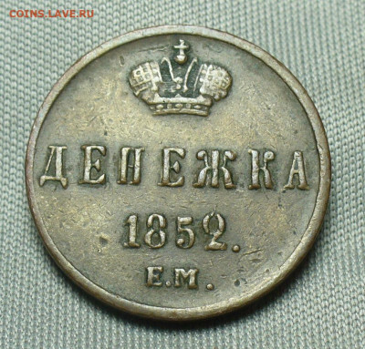 Денежка 1852 года ЕМ Жёлтая До 07.04.20 в 22.00 МСК - P1540066.JPG
