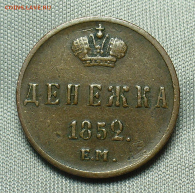 Денежка 1852 года ЕМ Жёлтая До 07.04.20 в 22.00 МСК - P1540064.JPG