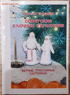 Каталог советских ёлочных украшений, 2020, фикс - обложка