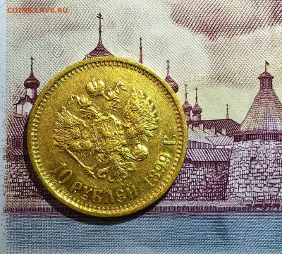 10 рублей 1899 год АГ. - WP_20200317_20_31_18_Pro