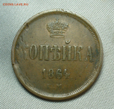 Копейка 1864 года ЕМ Жёлтая До 07.04.20 в 22.00 МСК - P1540182.JPG