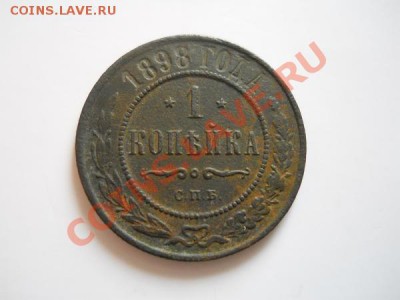 1 Копейка 1898 Года (СПБ). Окончание в 21.00, 3.09.2011. - 29.JPG
