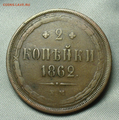 2 копейки 1862 года ЕМ  Жёлтая До 07.04.20 в 22.00 МСК - P1540022.JPG