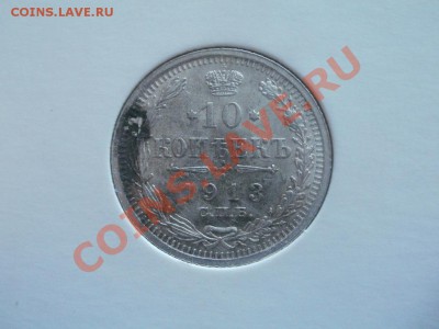 Серебро 10 Копеек Unc!Из Клада. 1913гДо 31.08.2011г 22.00мск - P8284514.JPG