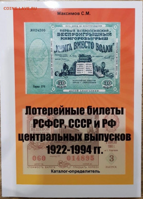 Каталог лотерейных билетов СССР и России, 2020, фикс - обложка