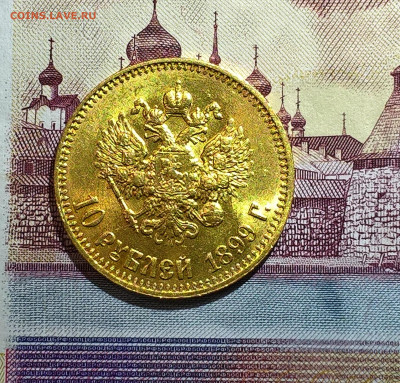 10 рублей 1899 год АГ. - WP_20200317_20_33_36_Pro