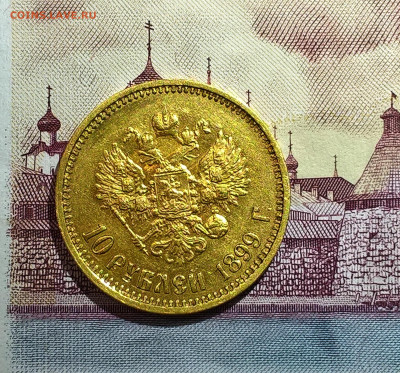 10 рублей 1899 год ФЗ. - WP_20200317_20_30_23_Pro