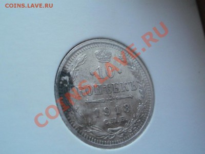 Серебро 10 Копеек Unc!Из Клада. 1913гДо 31.08.2011г 22.00мск - P8284517.JPG