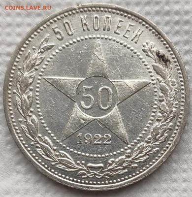 50 копеек 1922 (1) до 08.04 - 03