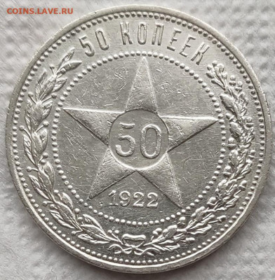 50 копеек 1922 (2) до 08.04 - 05