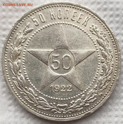 50 копеек 1922 (3) до 08.04 - 07