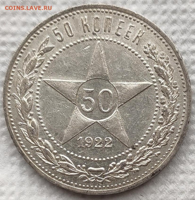 50 копеек 1922 (4) до 08.04 - 09