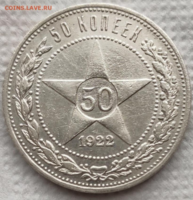 50 копеек 1922 (5) до 08.04 - 11