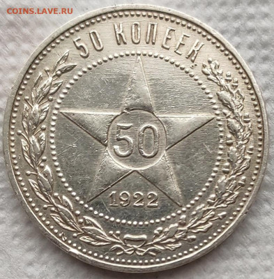 50 копеек 1922 (7) до 08.04 - 15