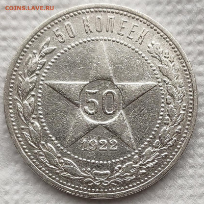 50 копеек 1922 (8) до 08.04 - 17