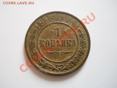 1 Копейка 1915 Года. Окончание в 21.05, 3.09.2011. - 31.JPG