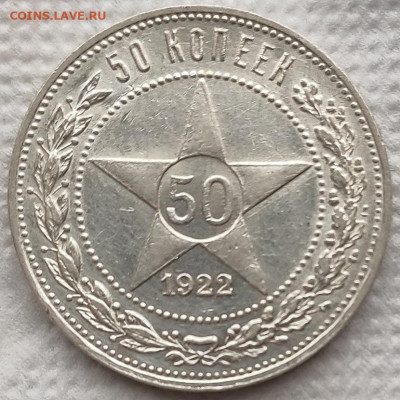 50 копеек 1922 (9) до 08.04 - 19