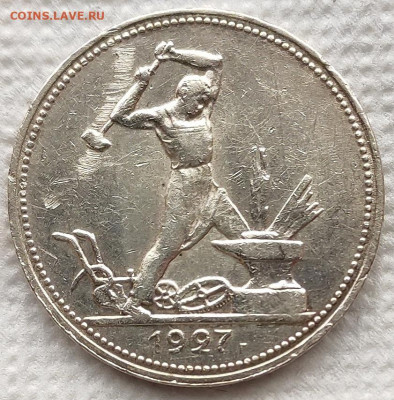 50 копеек 1927 до 08.04 - 25