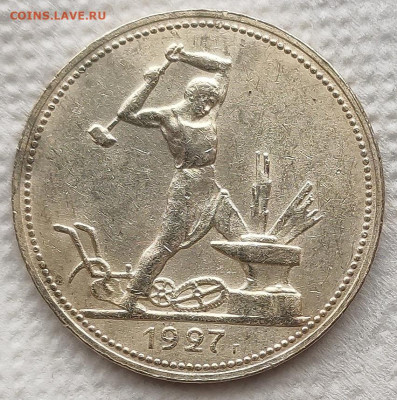 50 копеек 1927 (1) до 08.04 - 31