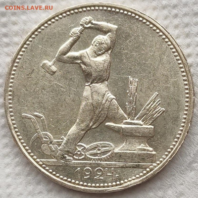 50 копеек 1924 ПЛ до 08.04 - 27