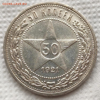 50 копеек 1921 до 08.04 - 33