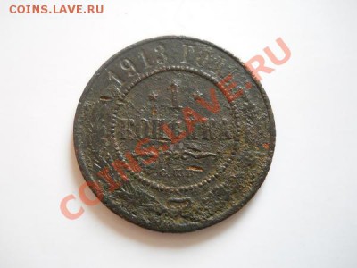 1 Копейка 1913 Года (СПБ). Окончание в 21.10, 3.09.2011. - 33.JPG