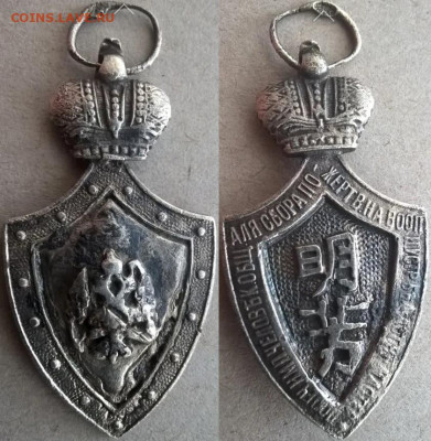 Серебряный царский медальон периода Русско-Японской войны. - яя
