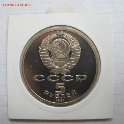5 рублей 1991 года "Государственный банк". Пруф. Холдер. - IMG_0180.JPG