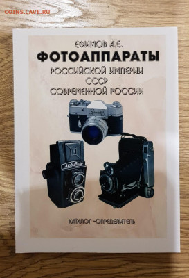 Каталог Фотоаппараты Российской империи, СССР,РФ 2020г - 1