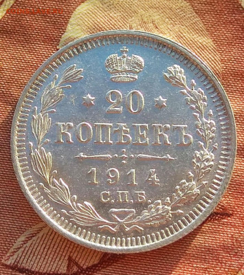 20 копеек 1914,15 года . Оценка . - IMG_20200406_025501