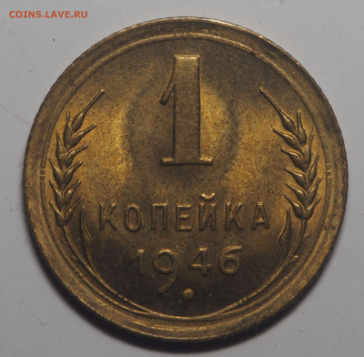 1 копейка 1946 UNC до 08.04.2020 в 22.00 - P3302105