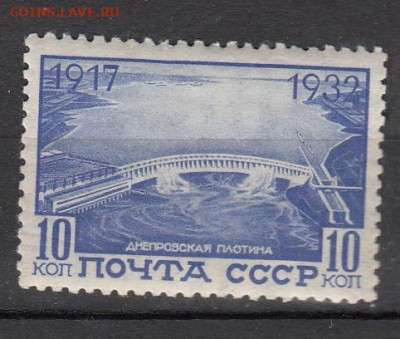 СССР 1932 Днепрогэс 1м по фиксу до 09 04 - 49