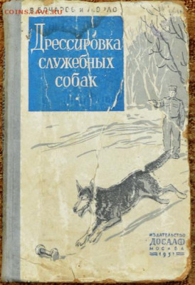 "Дрессировка служебных собак" 1957г. - собаки1.JPG