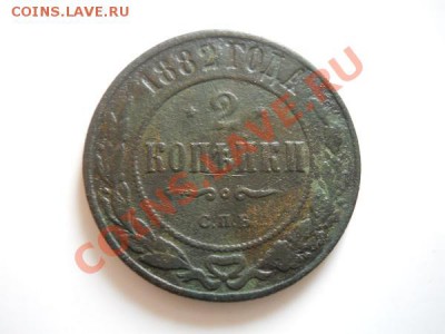 2 Копейки 1882 Года (СПБ). Окончание в 21.25, 3.09.2011. - 39.JPG