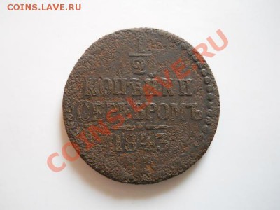 2 Копейки Серебромь 1843 (СМ). Окончание в 21.30, 3.09.11. - 41.JPG