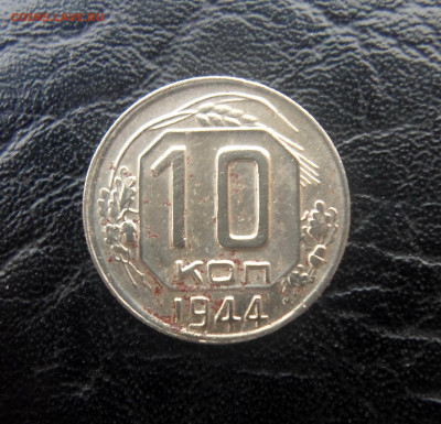 10,15 копеек 1944 г - SAM_5698.JPG