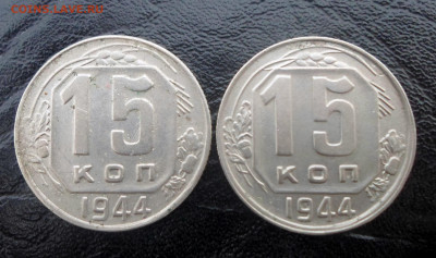 10,15 копеек 1944 г - SAM_5688.JPG