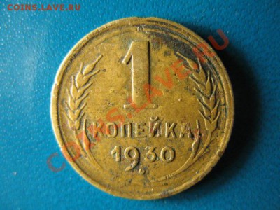 1 копейка 1930г до 31.08.2011г 22:00 МСК - IMG_1253.JPG
