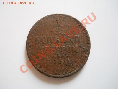 2 Копейки Серебромь 1840 (СМ). Окончание в 21.35, 3.09.11. - 43.JPG