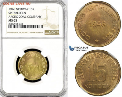 Шпицберген 15 копеек 1946 NGC MS64. Оценка - R787
