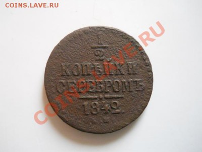 2 Копейки Серебромь 1842 (СМ). Окончание в 21.40, 3.09.11. - 45.JPG