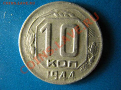 10 копеек 1944г до 31.08.2011г 22:00 МСК - IMG_1255.JPG